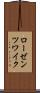 ローゼンツワイク Scroll