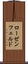 ローゼンフェルド Scroll