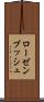 ローゼンブッシュ Scroll