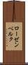 ローゼンベルク Scroll