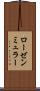 ローゼンミュラー Scroll