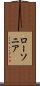 ローソニア Scroll