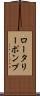 ロータリー・ポンプ Scroll