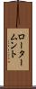 ロータームント Scroll