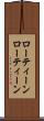 ローティーン Scroll