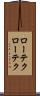 ローテク Scroll