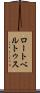 ロートベルトゥス Scroll