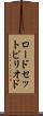 ロードセットピリオド Scroll