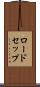 ロードセップ Scroll
