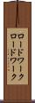 ロードワーク Scroll