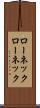 ローネック Scroll