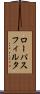 ローパス・フィルタ Scroll