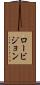 ロービジョン Scroll