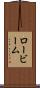 ロービーム Scroll