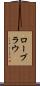 ローブラウ Scroll