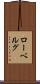 ローベルグ Scroll