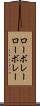 ローボレー Scroll