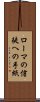 ローマの信徒への手紙 Scroll