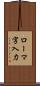 ローマ字入力 Scroll