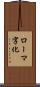 ローマ字化 Scroll