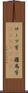 ローマ字(P) Scroll