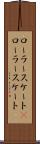 ローラースケート(P) Scroll