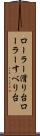 ローラー滑り台 Scroll