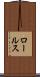 ロールス Scroll