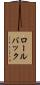 ロール・バック Scroll