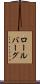 ロールバーグ Scroll