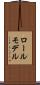 ロールモデル Scroll