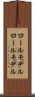 ロールモデル Scroll