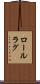 ロールラグ Scroll