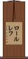 ロールレフ Scroll