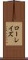 ローレイズ Scroll