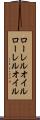 ローレルオイル Scroll