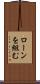 ローンを組む Scroll