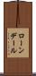 ローンデール Scroll