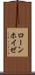 ローンホイゼ Scroll