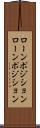 ローンポジション Scroll