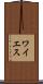 ワイエス Scroll