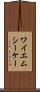 ワイエムシーケー Scroll