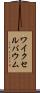 ワイクセルバウム Scroll