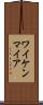 ワイケンマイア Scroll