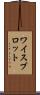 ワイスブロット Scroll