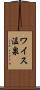 ワイス温泉 Scroll