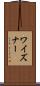 ワイズナー Scroll