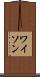 ワイソン Scroll