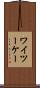 ワイツーケー Scroll