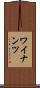 ワイナンツ Scroll